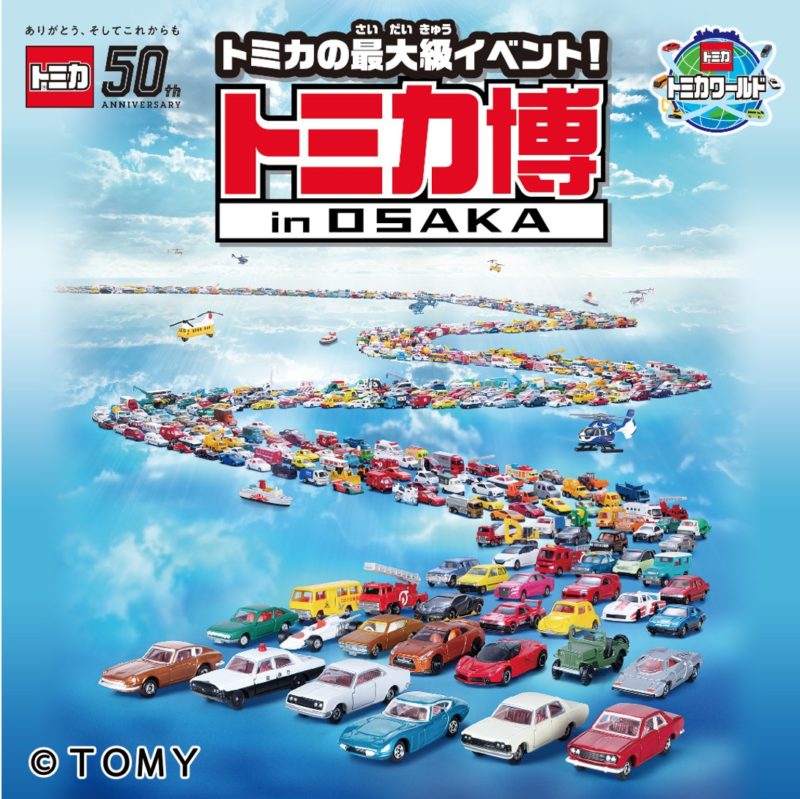 トミカ50周年 年に開催される トミカ博 の開催場所や日程をまとめてご紹介 トミプラblog