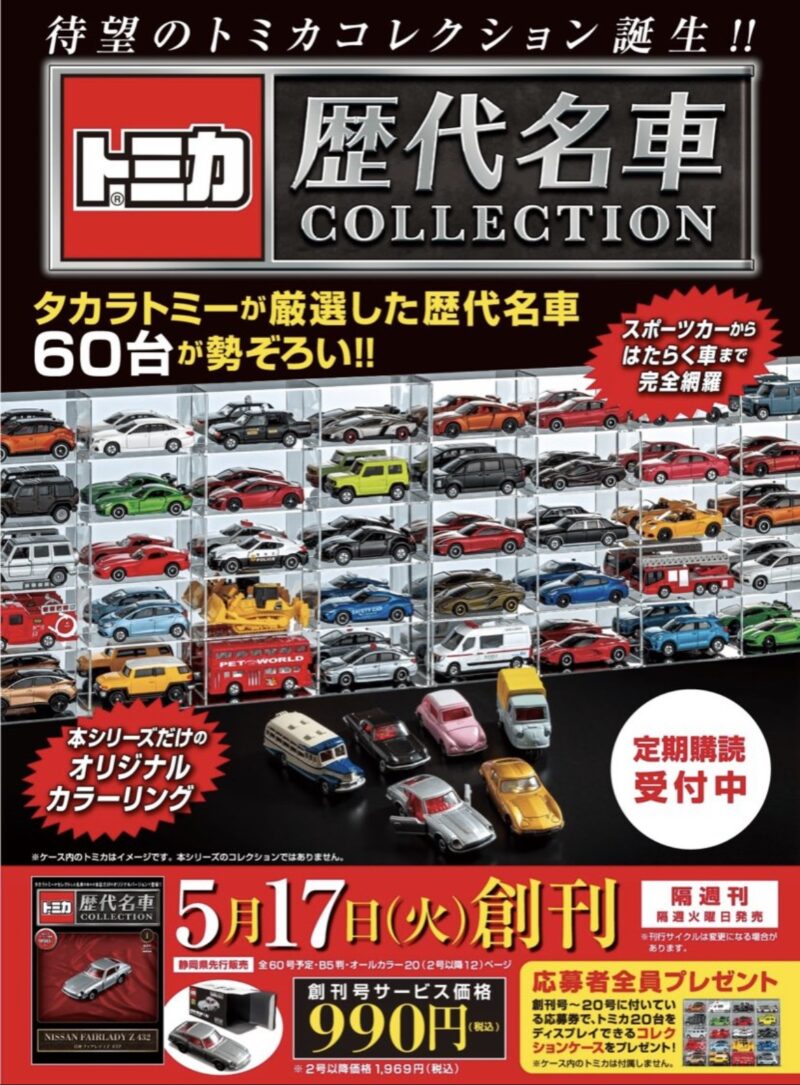 歴代名車トミカ全60車種 】静岡県限定から全国版で発売決定！トミカ